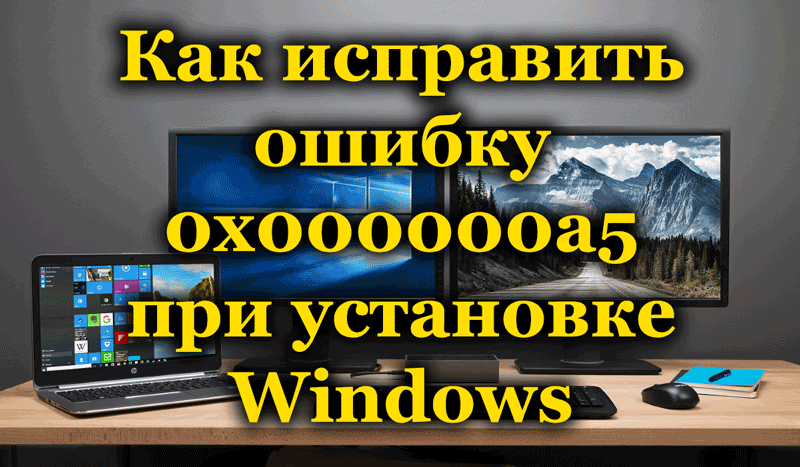 Métodos para corregir errores 0x000000a5 al instalar Windows