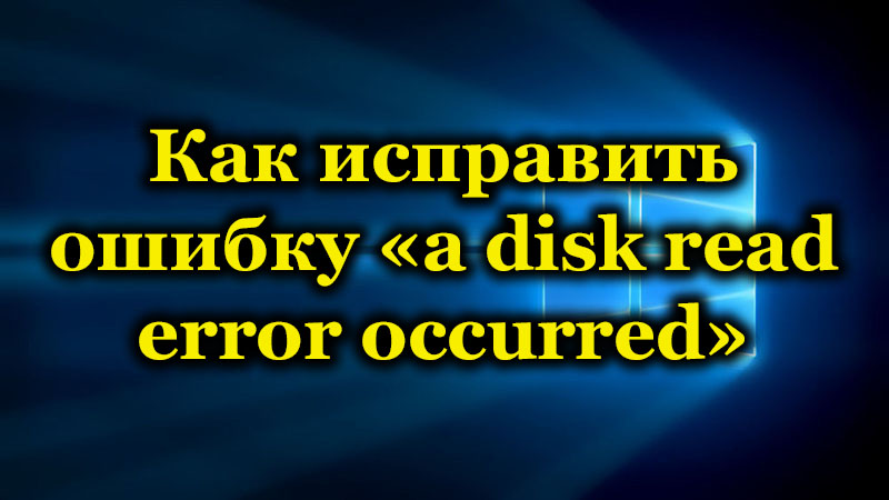 Методи за коригиране на грешка при четене на диск възникна грешка