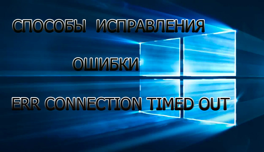 Методи за коригиране на грешка ERR_CONNECTION_TIMED_OUT