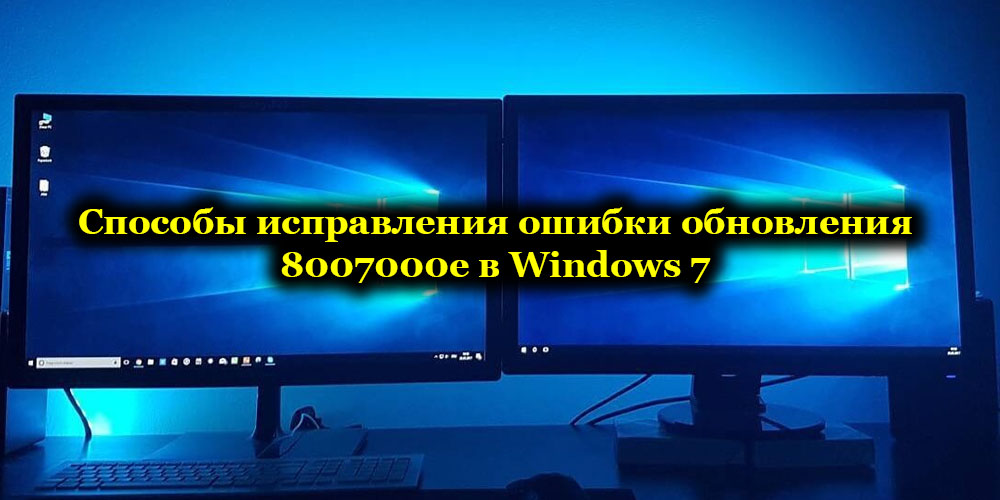 Методе за исправљање грешке у обнову 8007000Е у оперативном систему Виндовс 7