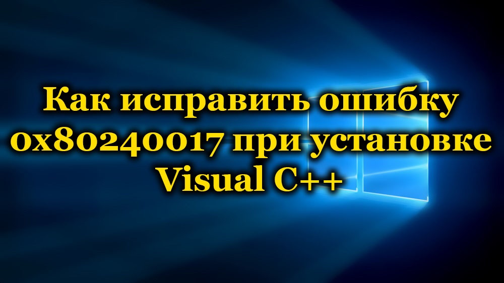 Načini za odpravo napake namestitve Visual C ++ s kodo 0x80240017