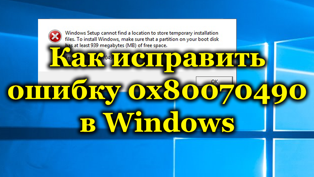 Tapoja päästä eroon virheistä 0x80070490 Windowsissa