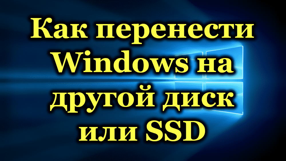 Методи за клониране на Windows за друг HDD или SSD