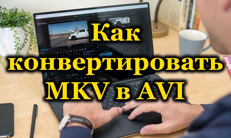 Методи за преобразуване на MKV в AVI