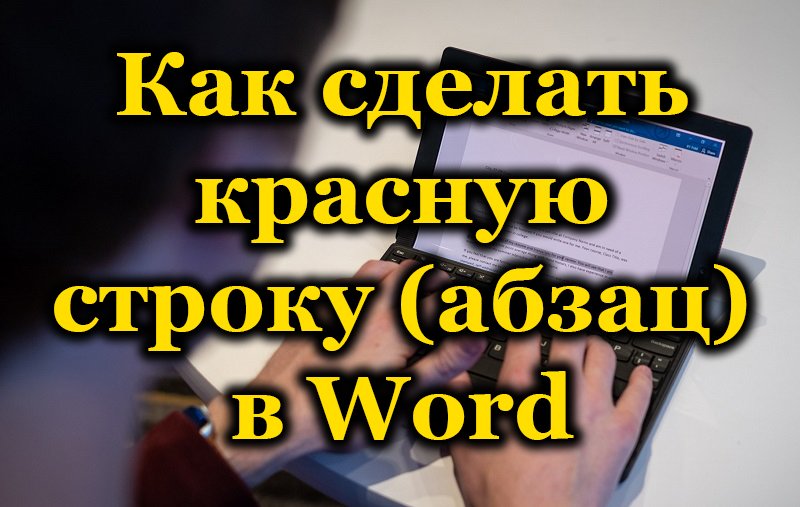 Налаштування червоного рядка в Microsoft Word