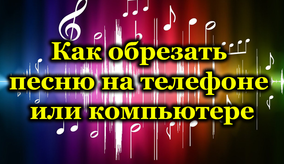 Начини да се песма уреди на рачунару или паметном телефону