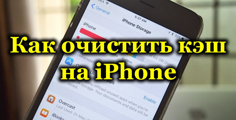 Методи очищення кешу для iPhone