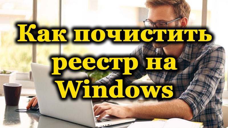 Методи на регистъра на Windows