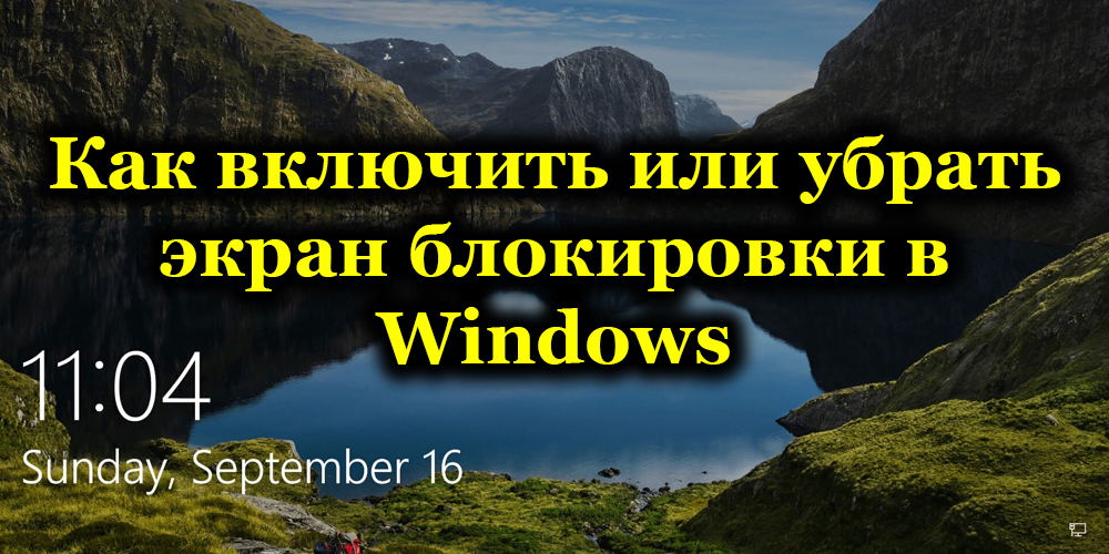 Начини за изключване на заключения екран в Windows