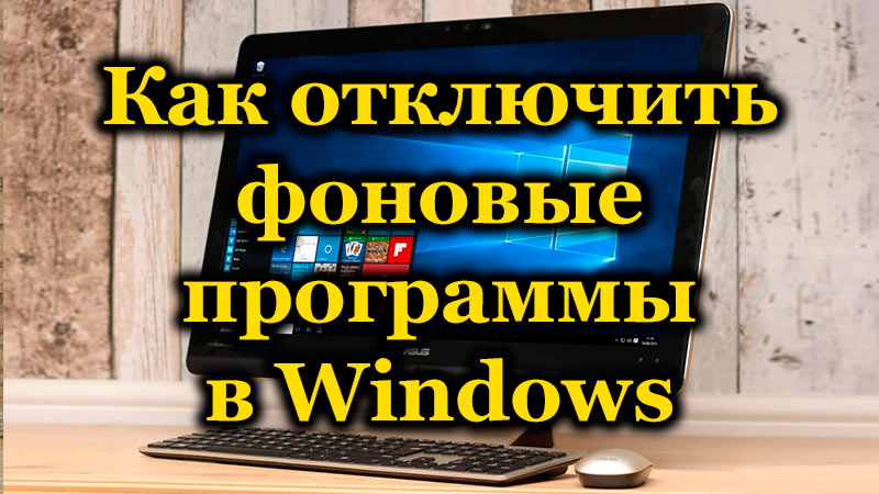 Būdai, kaip atjungti fonines programas „Windows“