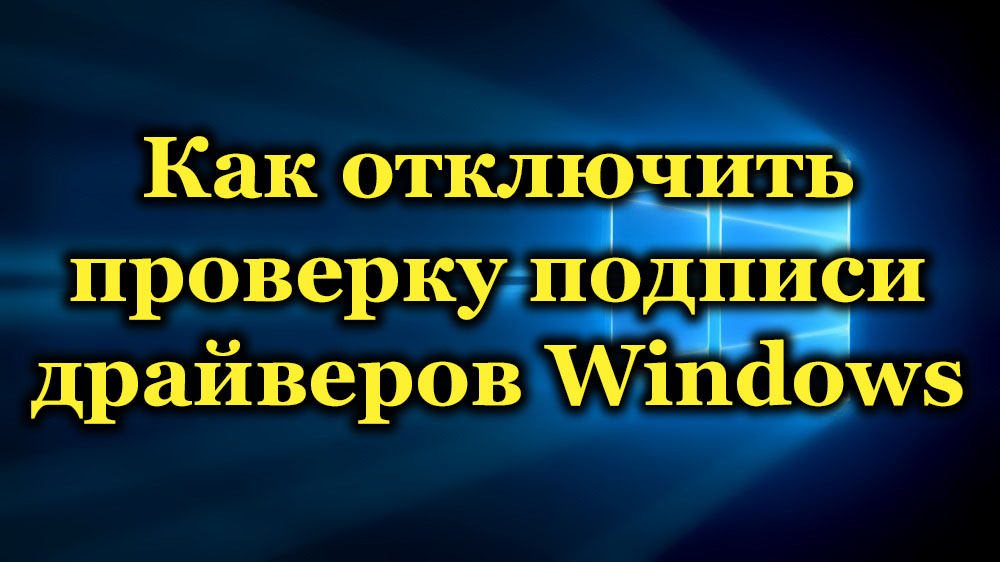 Начини за изключване на проверките на подписа в Windows