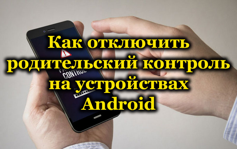 Начини за изключване на родителския контрол върху устройства с Android