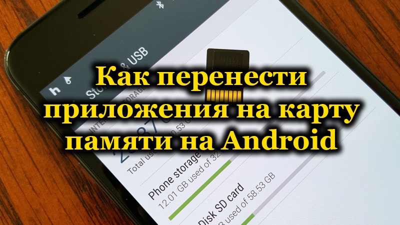 Начини за преместване на приложения от вътрешна памет към карта в Android