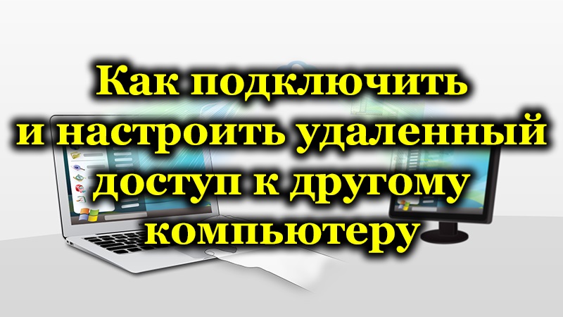 Методи за връзка и характеристики на настройка на отдалечен достъп до друг компютър