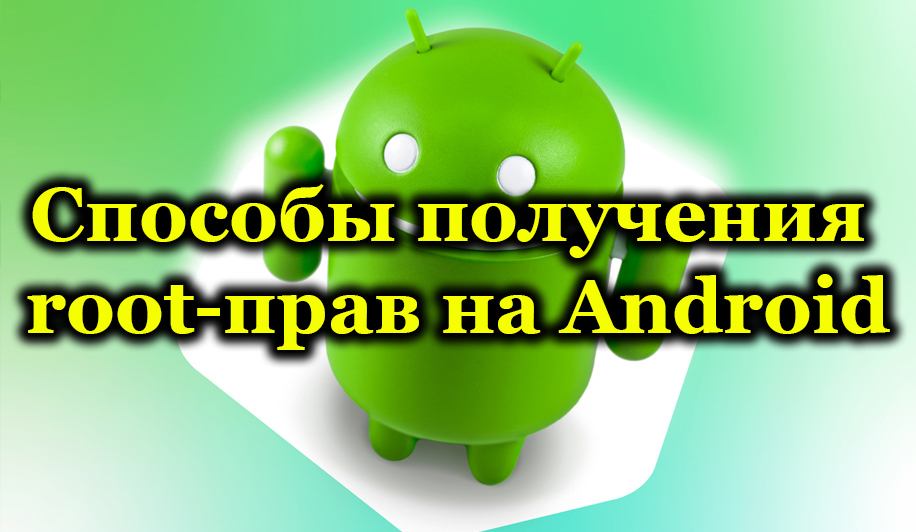 Načine, kako pridobiti koreninsko pravico na Androidu