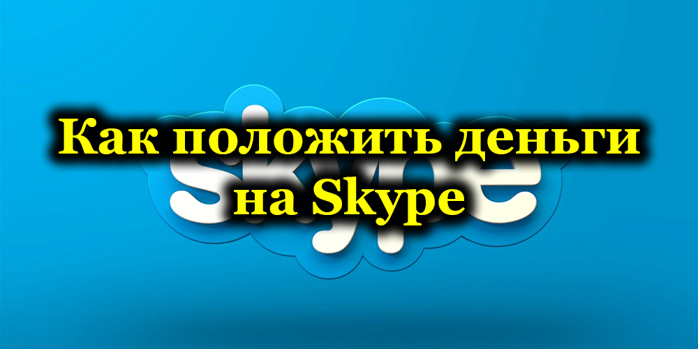 Методи за попълване на баланса в Skype