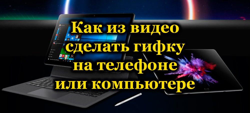 Начини за креирање ГИФ-а из видео записа на рачунару или телефону