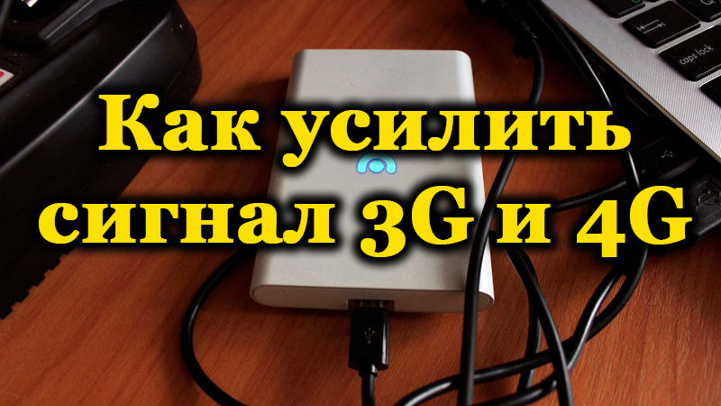 Методе за унапређење сигнала 3Г / 4Г модем