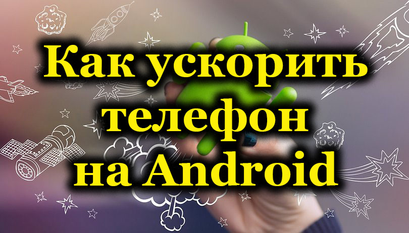 Būdai, kaip pagreitinti išmaniuosius telefonus „Android“