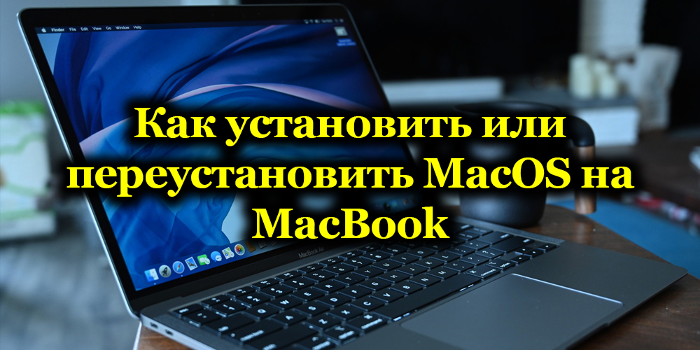 MacOS instalēšanas un pārinstalēšanas metodes un soli -by -step instrukcijas