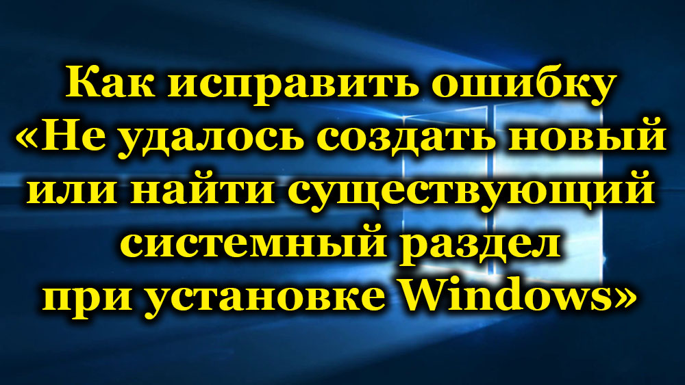 Metody chyb v systému Windows nebyly možné vytvořit nebo najít sekci systému během instalace Windows