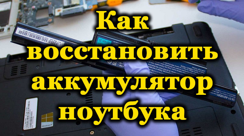 Способи відновлення акумулятора на ноутбуці