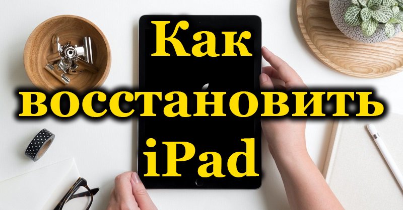 Načini obnovitve iPad