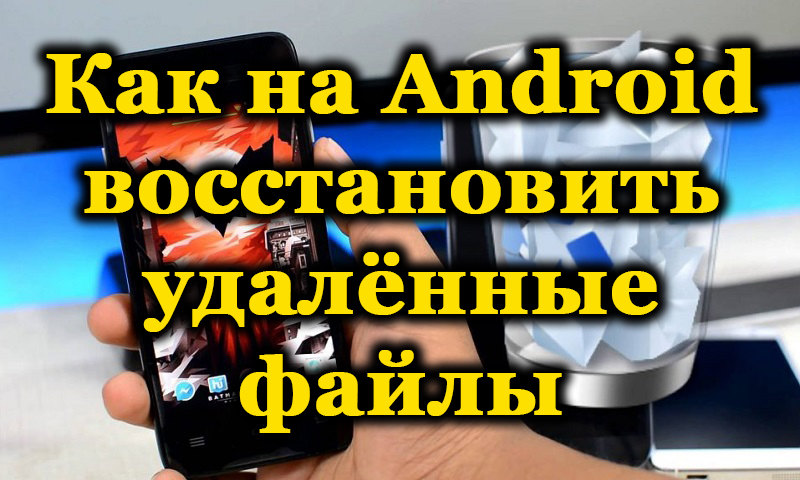 Načini za obnovo oddaljenih datotek na pametnih telefonih Android