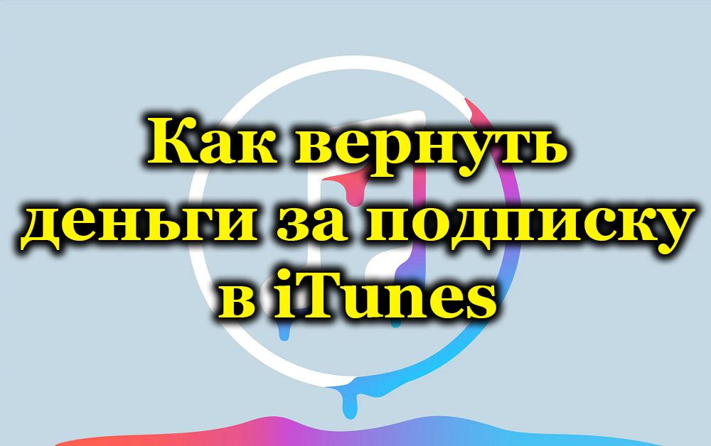 Načine, kako vrniti denar za naročnino na iTunes