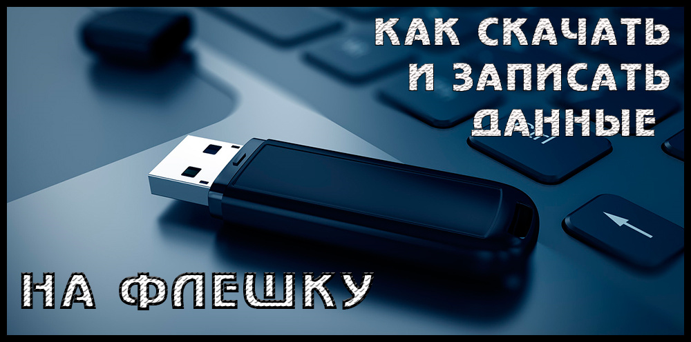 Начини за изтегляне на данни от интернет на USB флаш устройство