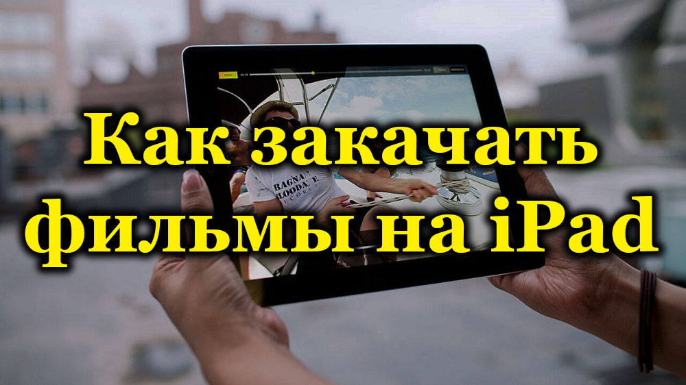 Начини за изтегляне на видео на iPad