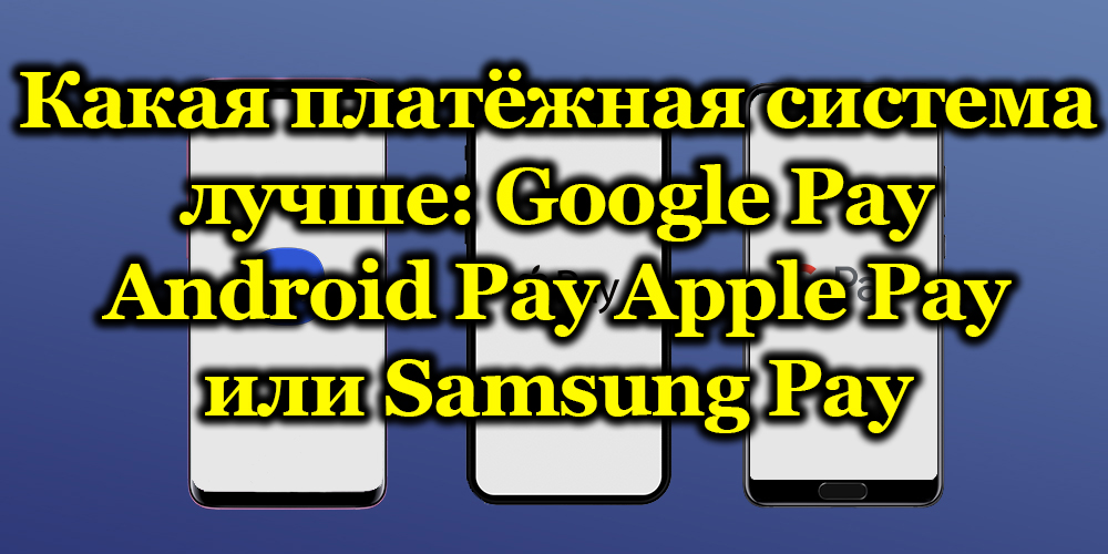 Сравнение на Google Pay, Android Pay, Apple Pay и Samsung Pay