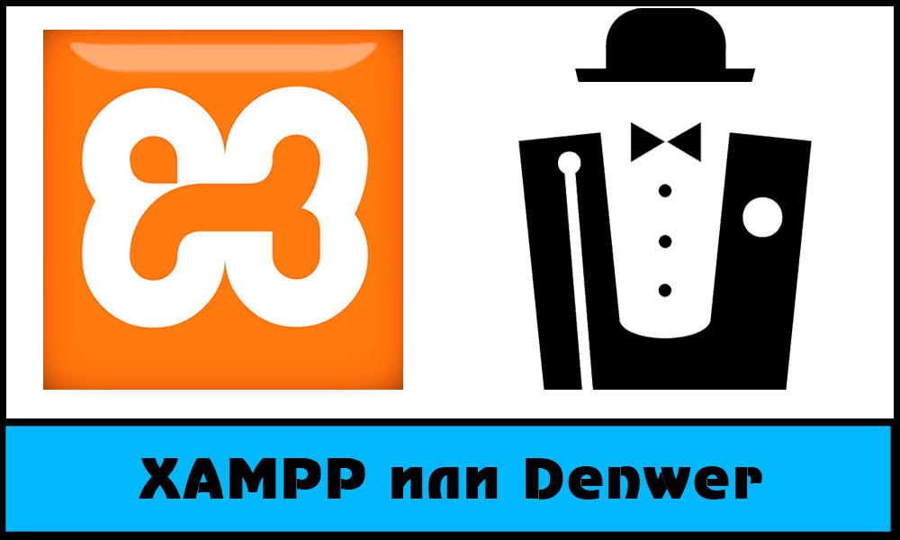 Сравнение на програми Denwer и XAMPP, които са по -добри