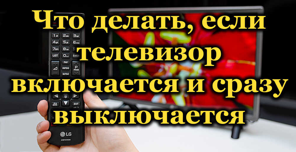 ТВ се укључује и одмах се искључује - разлози и решење проблема