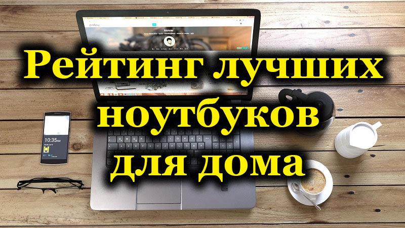 Најбољих 10 најбољих лаптопа за кућну употребу