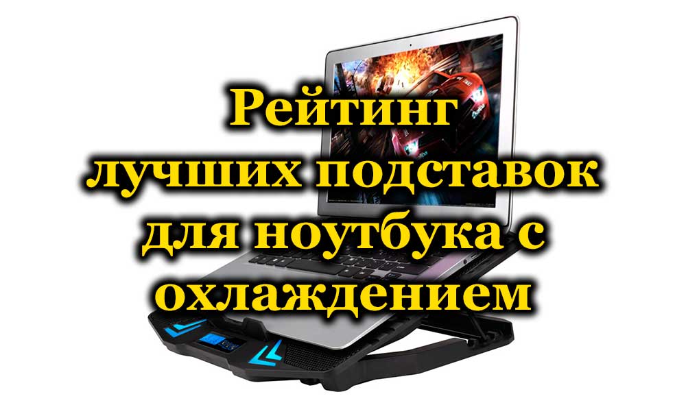 Най-добрите 10 най-добри стойки за охлаждащ лаптоп