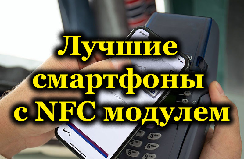 Labākie labākie viedtālruņi ar NFC moduli