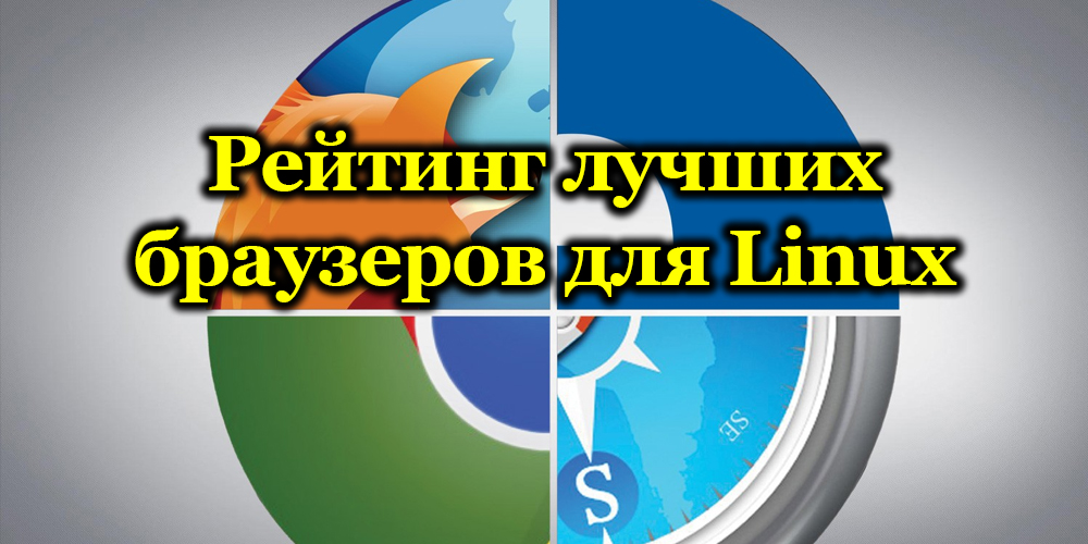 Top-12 najlepszych przeglądarek dla Linuksa
