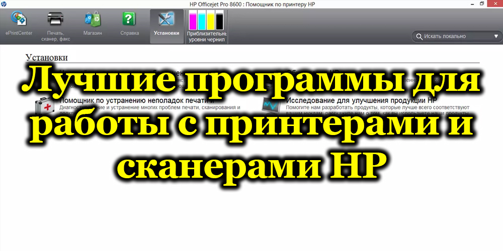 Vrh najboljših univerzalnih programov za delo s skenerji HP in njihove dodatne priložnosti