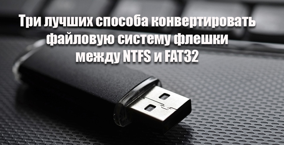 Kolme parasta tapaa muuntaa tiedostojärjestelmä NTFS n ja FAT32 n välillä