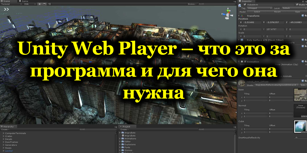 Уеб плейър на Unity Каква е целта и можете да я изтриете