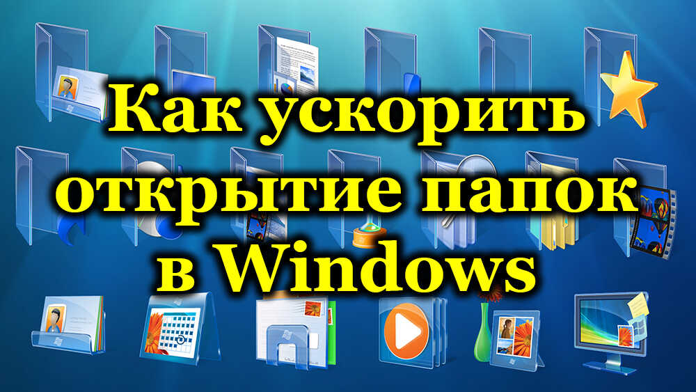 Ускоряване на работата на проводника и отваряне на папки в Windows