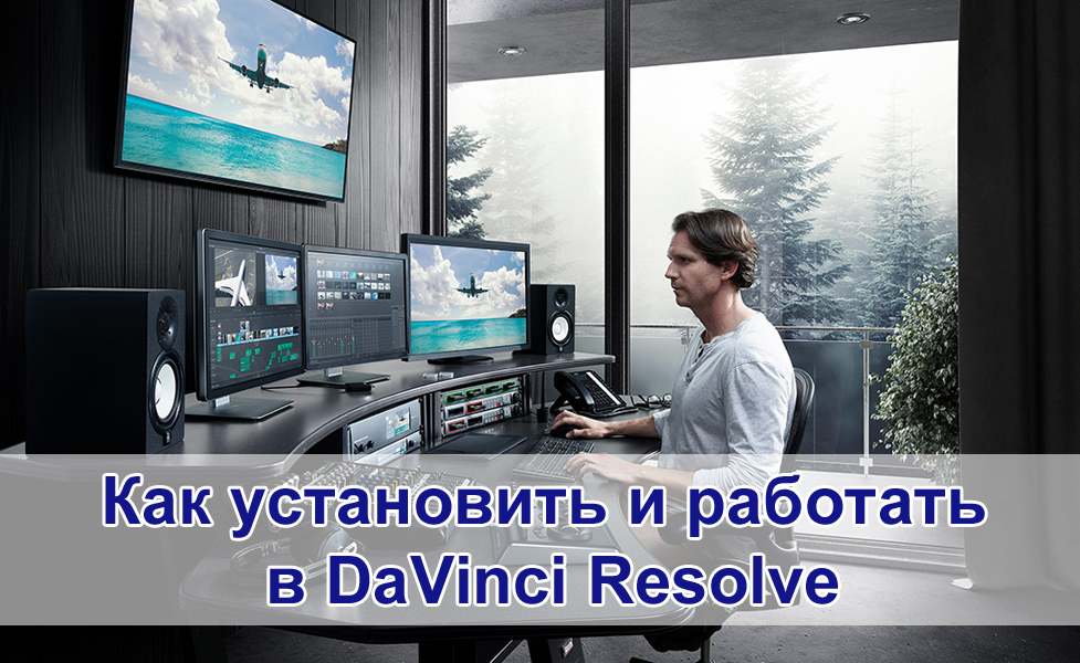 Инсталация Davinci Resolve and работи във видео редактора