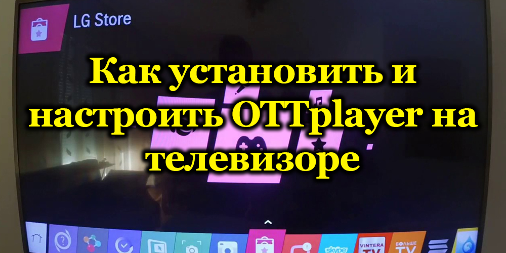 Инсталација и подешавање От ОтттПлаиер на ТВ-у