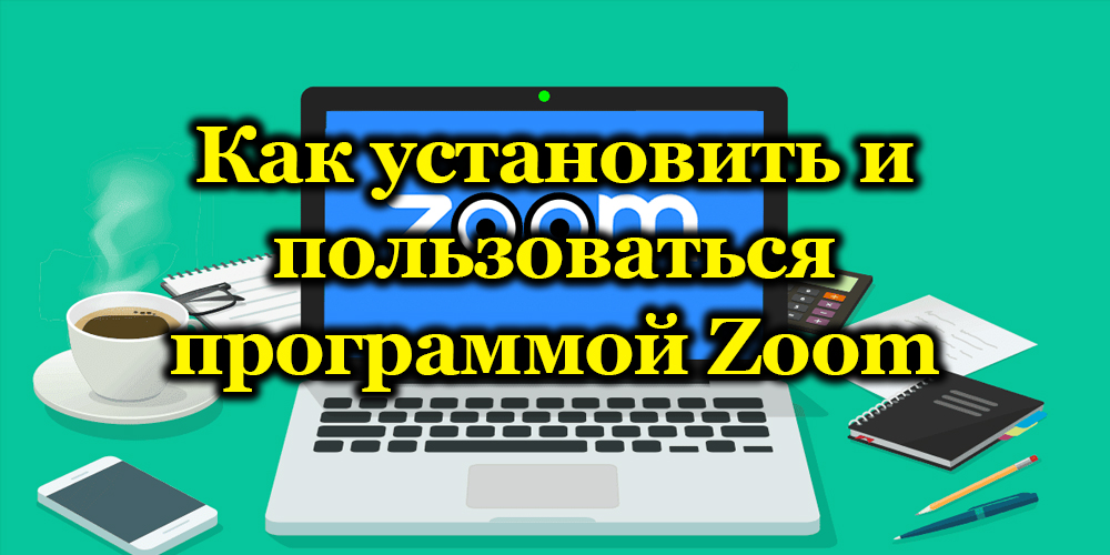 Уградња и конфигурација ЗООМ - програм за мрежне конференције и даљинско учење