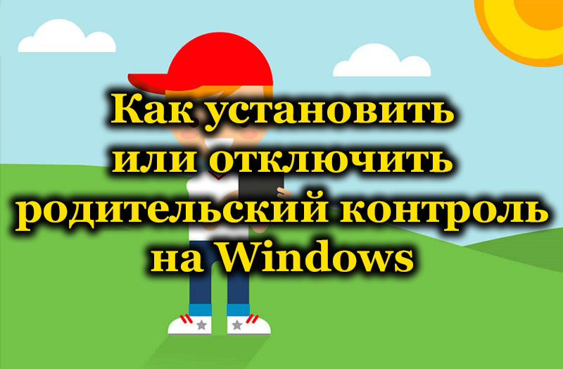 Инсталиране и деактивиране на функцията за контрол на родителите на Windows