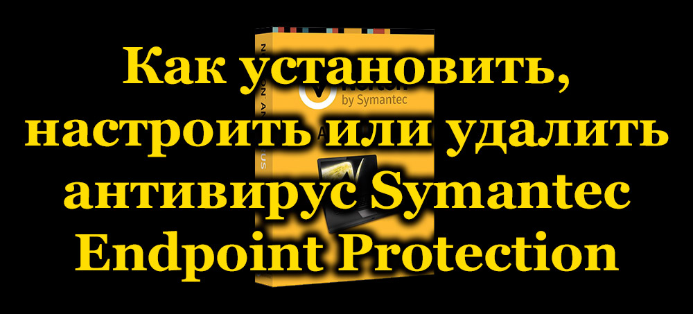 Инсталиране, конфигурация и премахване на антивируса на защитата на крайната точка на Symantec