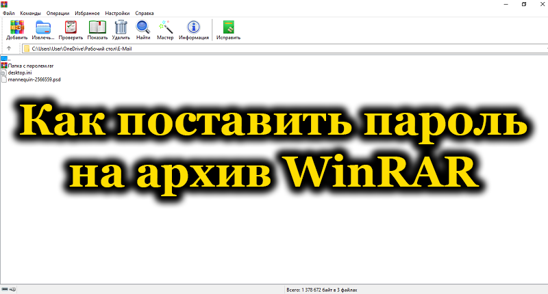 Инсталиране на парола в архива на Winrar