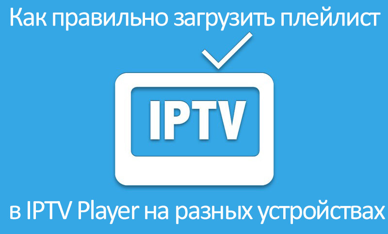 Инсталација листе репродукције у ИПТВ плејеру на различитим уређајима