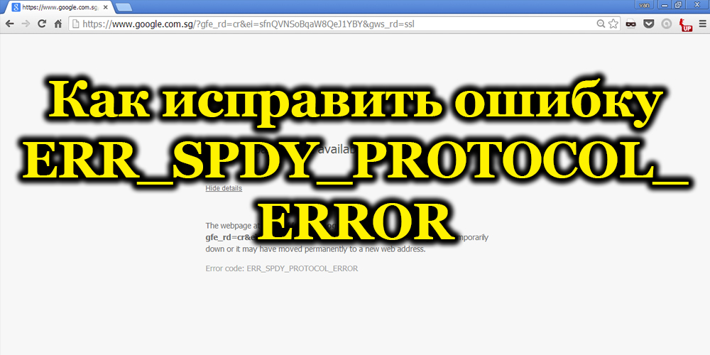 ERROR ERR_SPDY_PROTOCOL_RORROR рецепта в браузъра